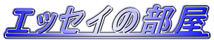 �G�b�Z�C�̕���