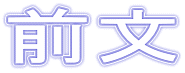 前文